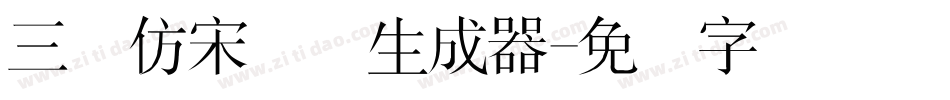 三极仿宋简体生成器字体转换
