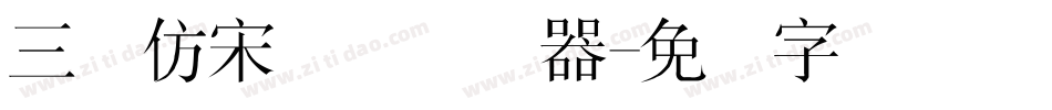 三极仿宋简体转换器字体转换