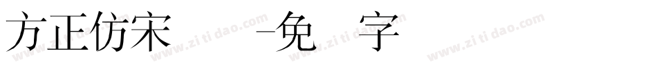 方正仿宋简体字体转换