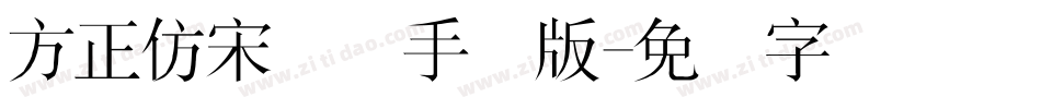 方正仿宋简体手机版字体转换