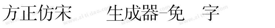 方正仿宋简体生成器字体转换