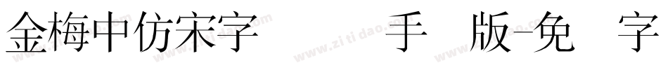 金梅中仿宋字国际码手机版字体转换