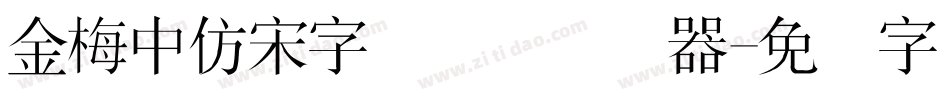 金梅中仿宋字国际码转换器字体转换