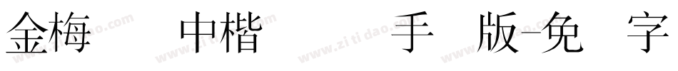 金梅简体中楷国际码手机版字体转换