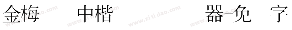 金梅简体中楷国际码转换器字体转换