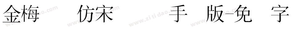 金梅简体仿宋国际码手机版字体转换