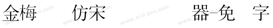 金梅简体仿宋国际码转换器字体转换