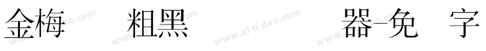 金梅简体粗黑国际码转换器字体转换