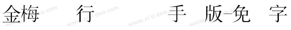 金梅简体行书国际码手机版字体转换