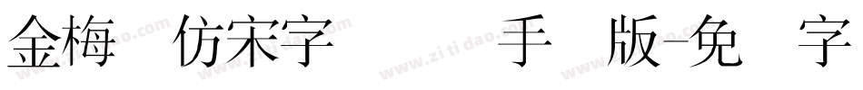 金梅细仿宋字国际码手机版字体转换