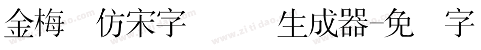金梅细仿宋字国际码生成器字体转换