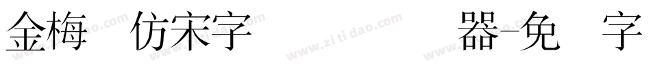 金梅细仿宋字国际码转换器字体转换
