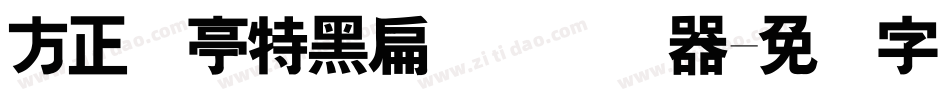 方正兰亭特黑扁简体转换器字体转换