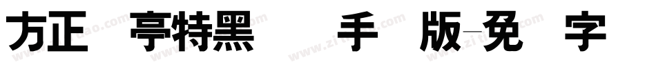 方正兰亭特黑简体手机版字体转换