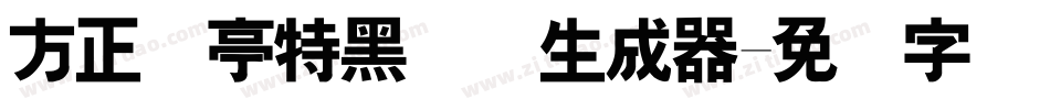 方正兰亭特黑简体生成器字体转换