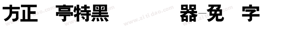 方正兰亭特黑简体转换器字体转换