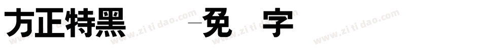 方正特黑简体字体转换