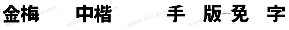 金梅简体中楷国际码手机版字体转换
