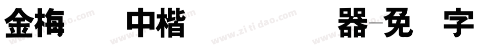 金梅简体中楷国际码转换器字体转换