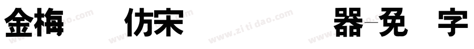 金梅简体仿宋国际码转换器字体转换