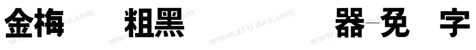 金梅简体粗黑国际码转换器字体转换