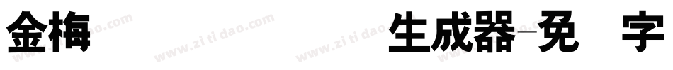 金梅简体细隶国际码生成器字体转换