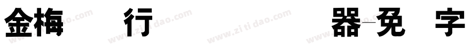 金梅简体行书国际码转换器字体转换