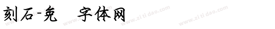 刻石字体转换
