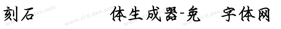 刻石录钢笔鹤体生成器字体转换