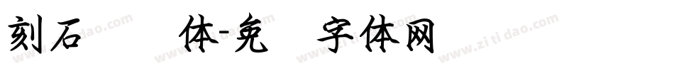 刻石录颜体字体转换