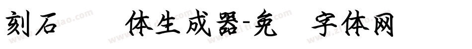 刻石录颜体生成器字体转换