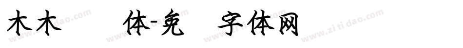 木木钢笔体字体转换
