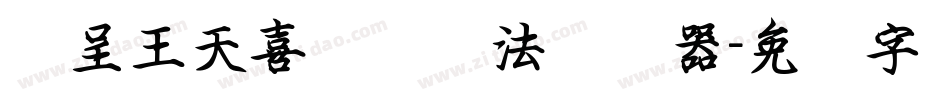 汉呈王天喜钢笔书法转换器字体转换