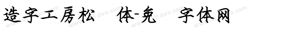 造字工房松鹤体字体转换
