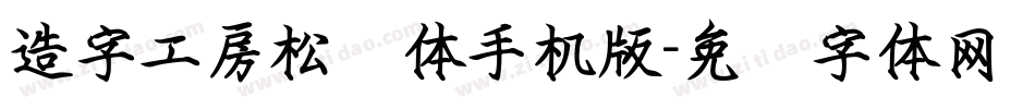 造字工房松鹤体手机版字体转换