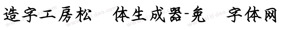 造字工房松鹤体生成器字体转换