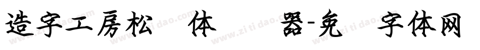 造字工房松鹤体转换器字体转换