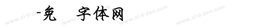 钢笔字体转换