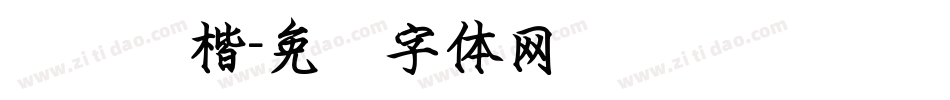 钢笔伟楷字体转换