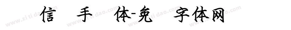 钢笔信笺手写体字体转换