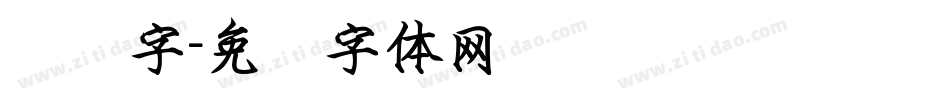 钢笔字字体转换
