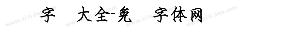 钢笔字库大全字体转换