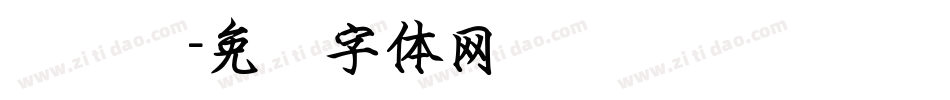 钢笔简字体转换