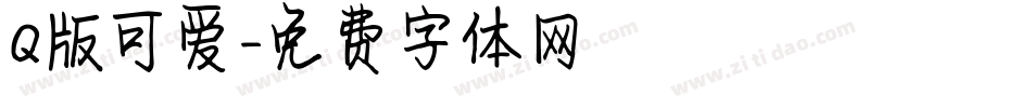 Q版可爱字体转换