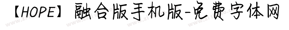 【HOPE】融合版手机版字体转换