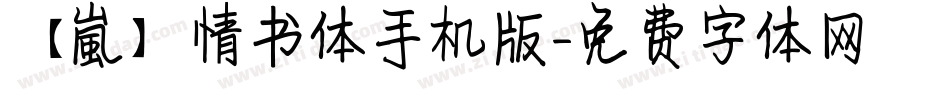 【嵐】情书体手机版字体转换