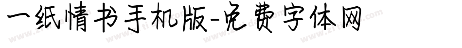 一纸情书手机版字体转换