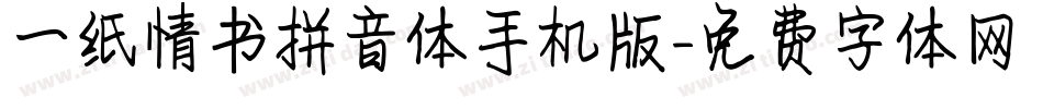一纸情书拼音体手机版字体转换