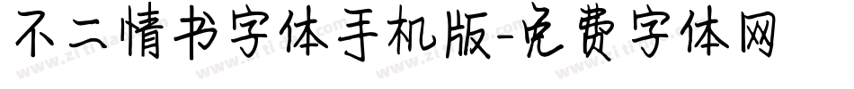 不二情书字体手机版字体转换