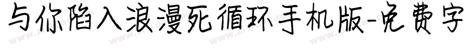 与你陷入浪漫死循环手机版字体转换